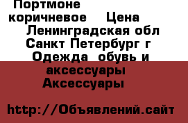 Портмоне Ballery Bussines (коричневое) › Цена ­ 1 290 - Ленинградская обл., Санкт-Петербург г. Одежда, обувь и аксессуары » Аксессуары   